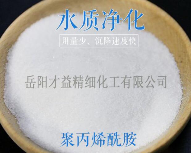 水質凈化用聚丙烯酰胺